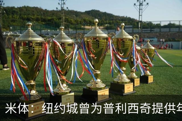 米体：纽约城曾为普利西奇提供年薪千万美元合同，但米兰拒绝放人
