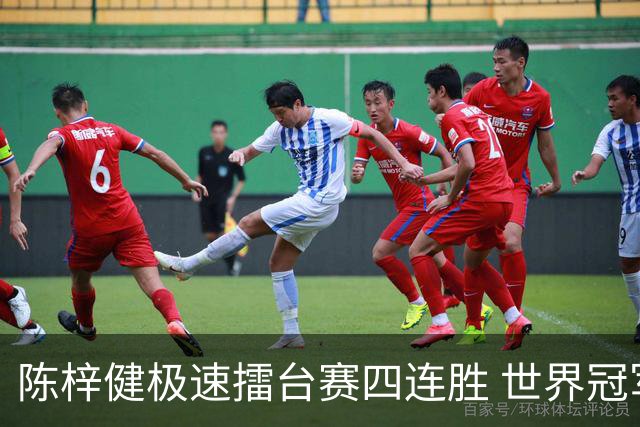 陈梓健极速擂台赛四连胜 世界冠军也挡不住