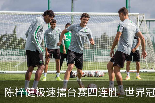 陈梓健极速擂台赛四连胜 世界冠军也挡不住